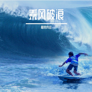 乘风破浪(1)