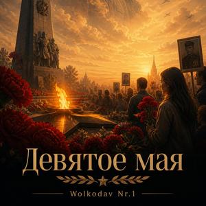 Девятое Мая !!!