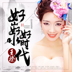 好山好水好时代 (2018央视版)