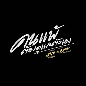 คนแพ้ต้องดูแลตัวเอง