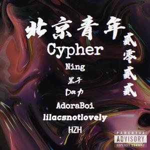 北京青年2022Cypher