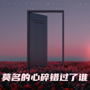 莫名的心碎为谁