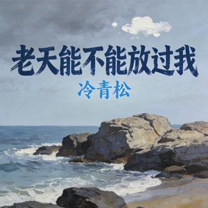 老天能不能放过我