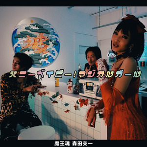 ハニーベイビー！マジカルガール