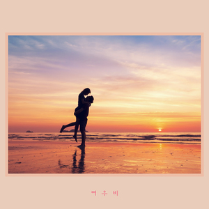 그대 눈을 바라보며