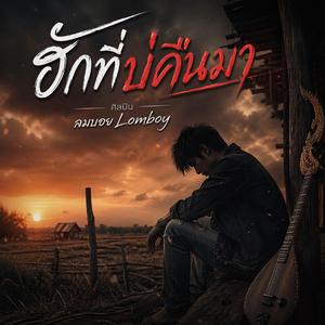 ฮักที่บ่คืนมา (feat. Deep Voice)