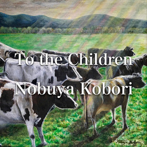 子供たちへ （パッド＆エレクトリックピアノバージョン）
