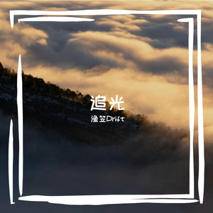 追光