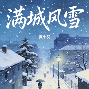 满城风雪