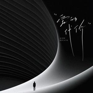 爱的代价  (男版)  (Cover 大头针)