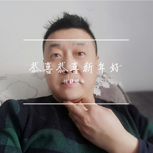 恭喜恭喜新年好
