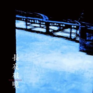 长夜破晓（剧版《风声》玉梦同人曲）
