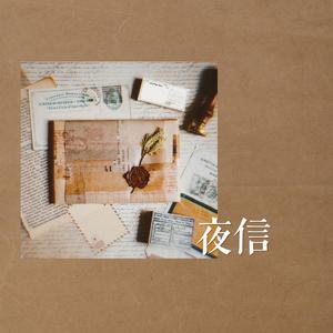 夜信 中文翻唱