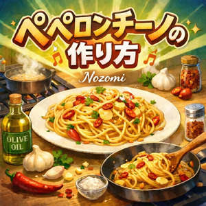 ペペロンチーノの作り方