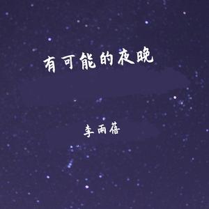 有可能的夜晚