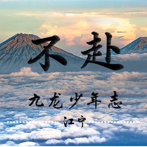 【九龙少年志•江宁】不赴