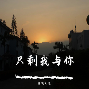 只剩我与你