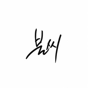 불씨