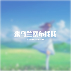 来乌兰察布找我 伴奏