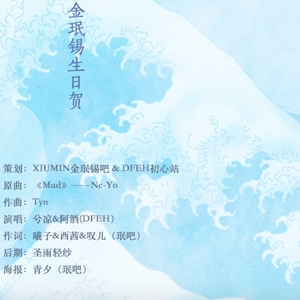 破晓 - 2018金珉锡庆生曲（翻自 Ne-yo）