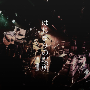 はじまりの場所