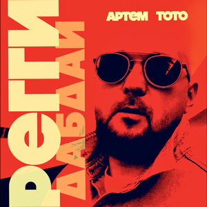 Реггидабдай