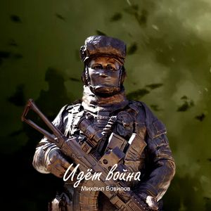 Идёт война | внутри меня