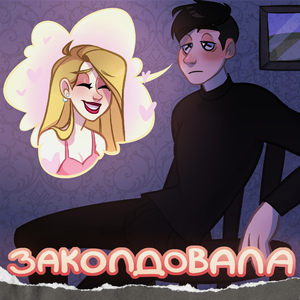 Заколдовала