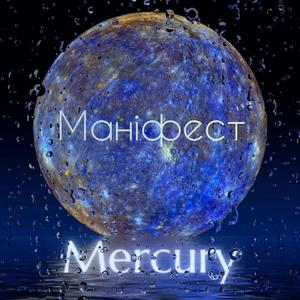 Маніфест Меркурій