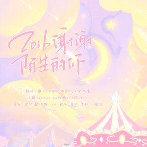 2016~谢谢陌生的你