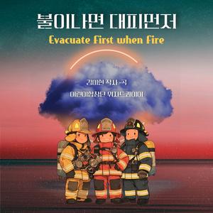 불이나면 대피먼저