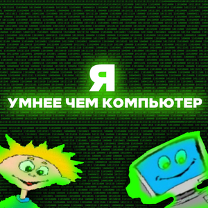 Я УМНЕЕ ЧЕМ КОМПЬЮТЕР