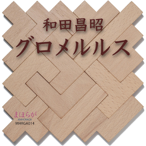 超ひも理論 (feat. 地底人)