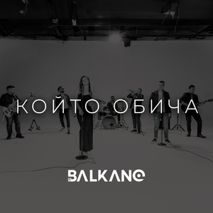 Който обича