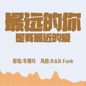 最远的你是我最近的爱