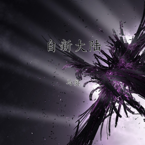 Various Artists-自新大陆（Bootleg）（马奥 remix）