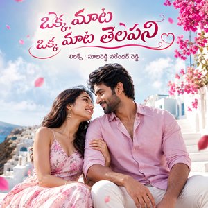 ఒక్క మాట నన్ను తెలపని