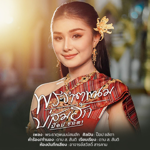 พระธาตุพนมบ่สมฮัก