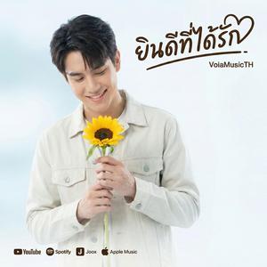 ยินดีที่ได้รัก