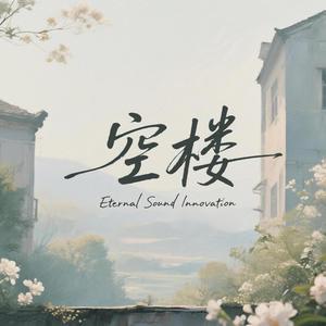 空楼