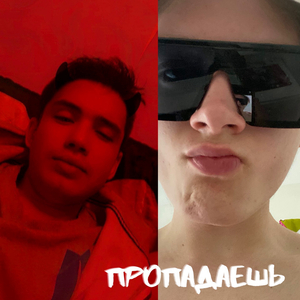 Пропадаешь