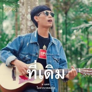 ที่เดิม