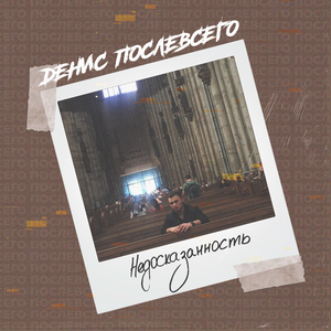 Недосказанность