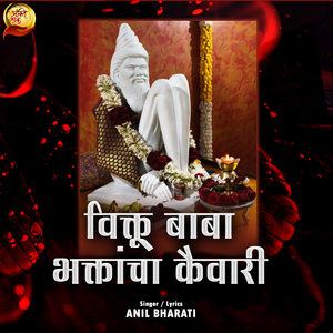 Viktuba Bhaktancha Kaiwari