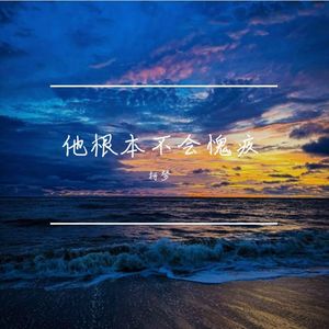 他根本不会愧疚