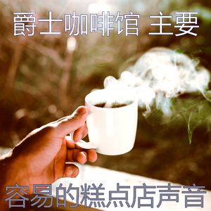 抚慰的茶馆回忆