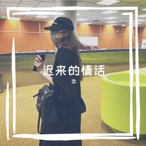 若生命等候前奏（0.8x）