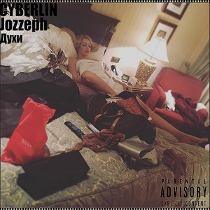 Духи (feat. Jozzeph)