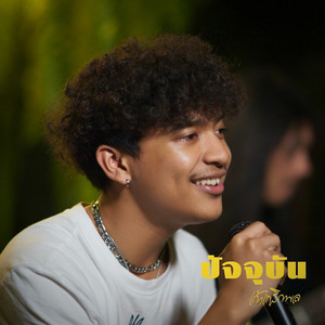 ปัจจุบัน