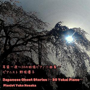 狐の嫁入り～妖怪ピアノ作品１５番